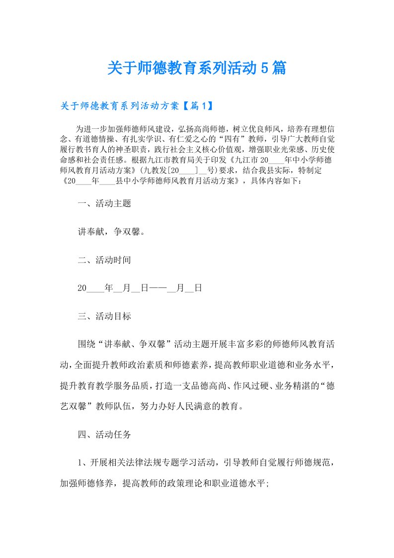 关于师德教育系列活动5篇