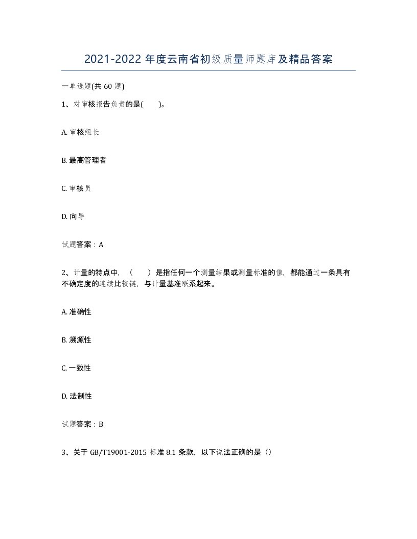 2021-2022年度云南省初级质量师题库及答案