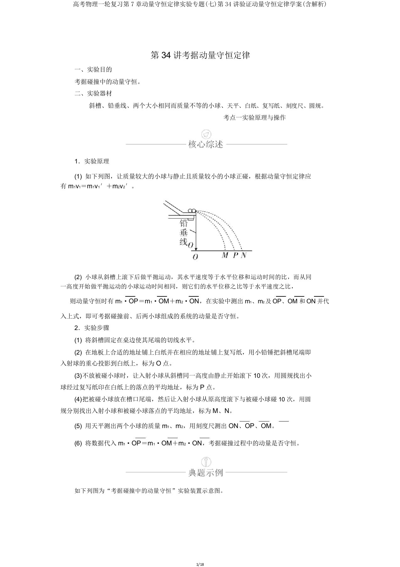 高考物理一轮复习第7章动量守恒定律实验专题(七)第34讲验证动量守恒定律学案(含解析)