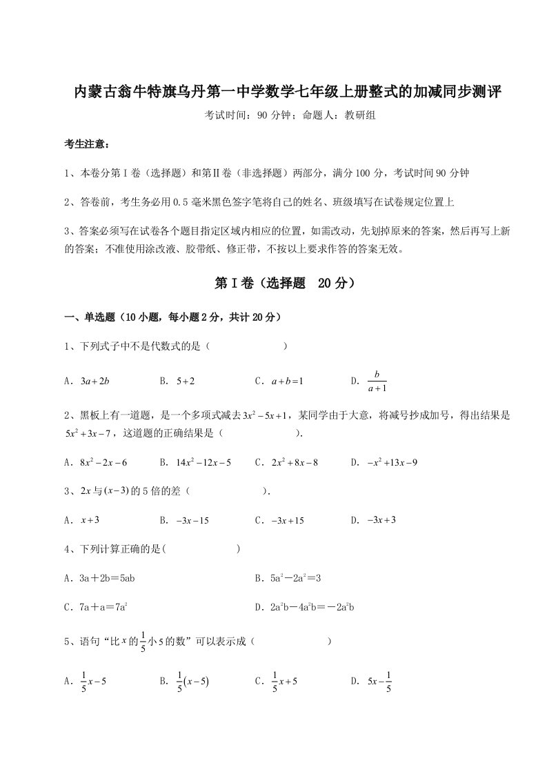 专题对点练习内蒙古翁牛特旗乌丹第一中学数学七年级上册整式的加减同步测评试卷（详解版）