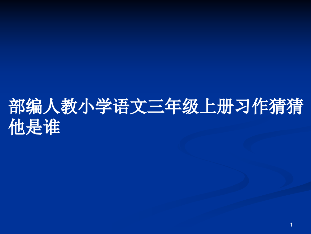 部编人教小学语文三年级上册习作猜猜他是谁