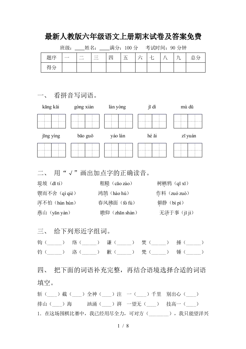 最新人教版六年级语文上册期末试卷及答案免费