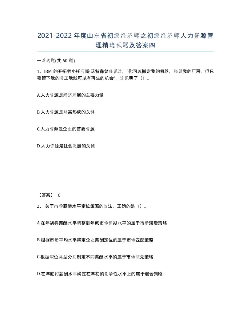 2021-2022年度山东省初级经济师之初级经济师人力资源管理试题及答案四