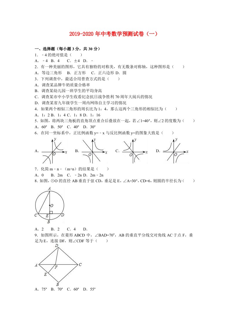 2019-2020年中考数学预测试卷（一）