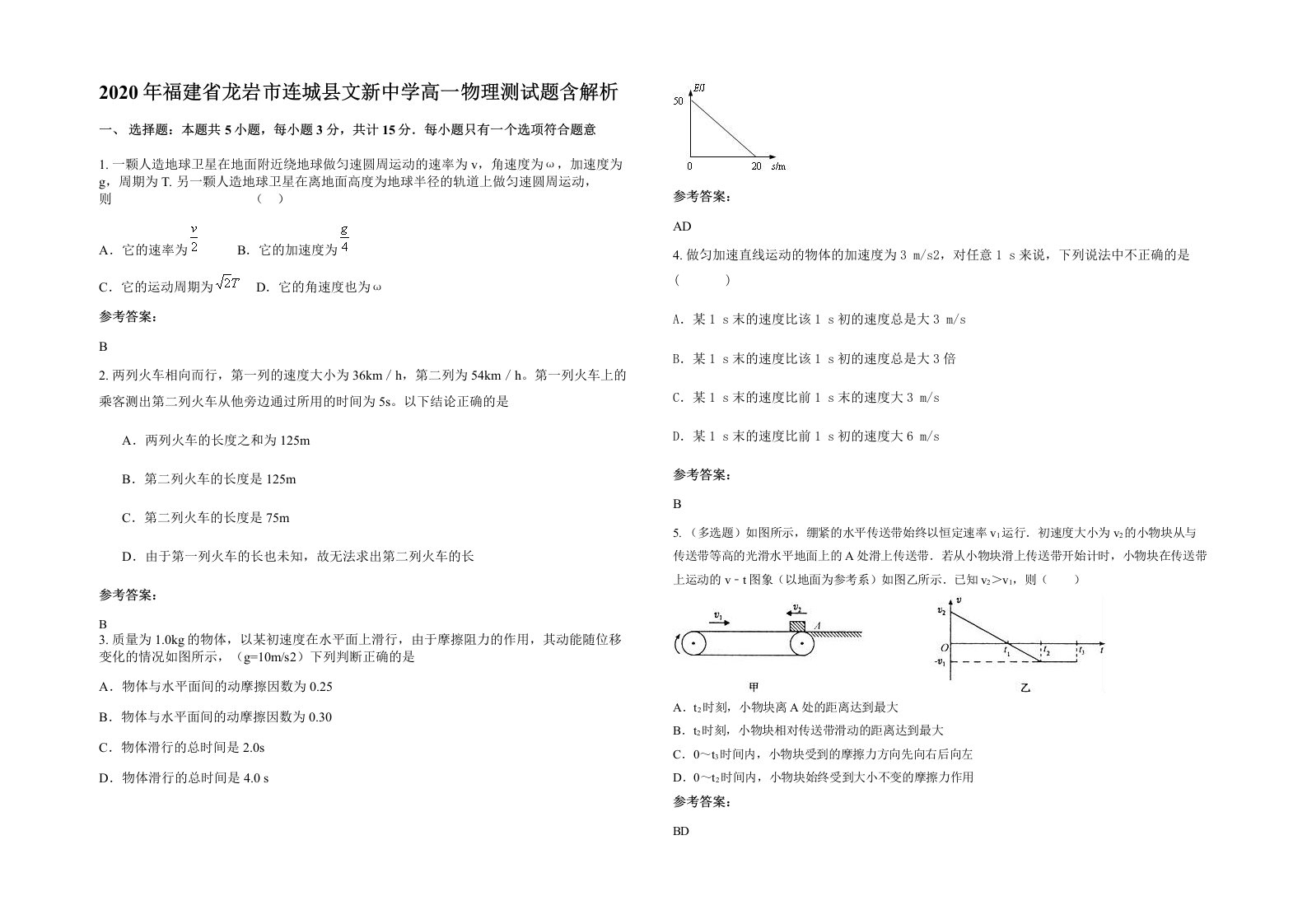 2020年福建省龙岩市连城县文新中学高一物理测试题含解析