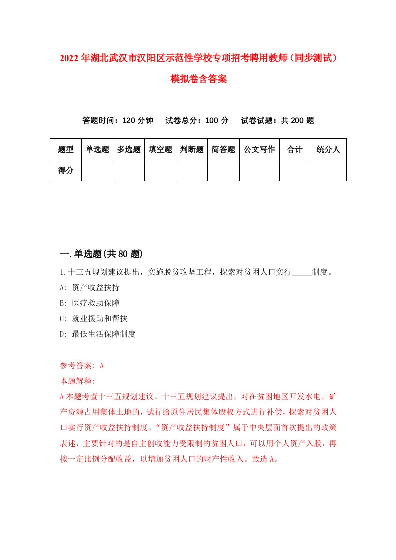 2022年湖北武汉市汉阳区示范性学校专项招考聘用教师同步测试模拟卷含答案3