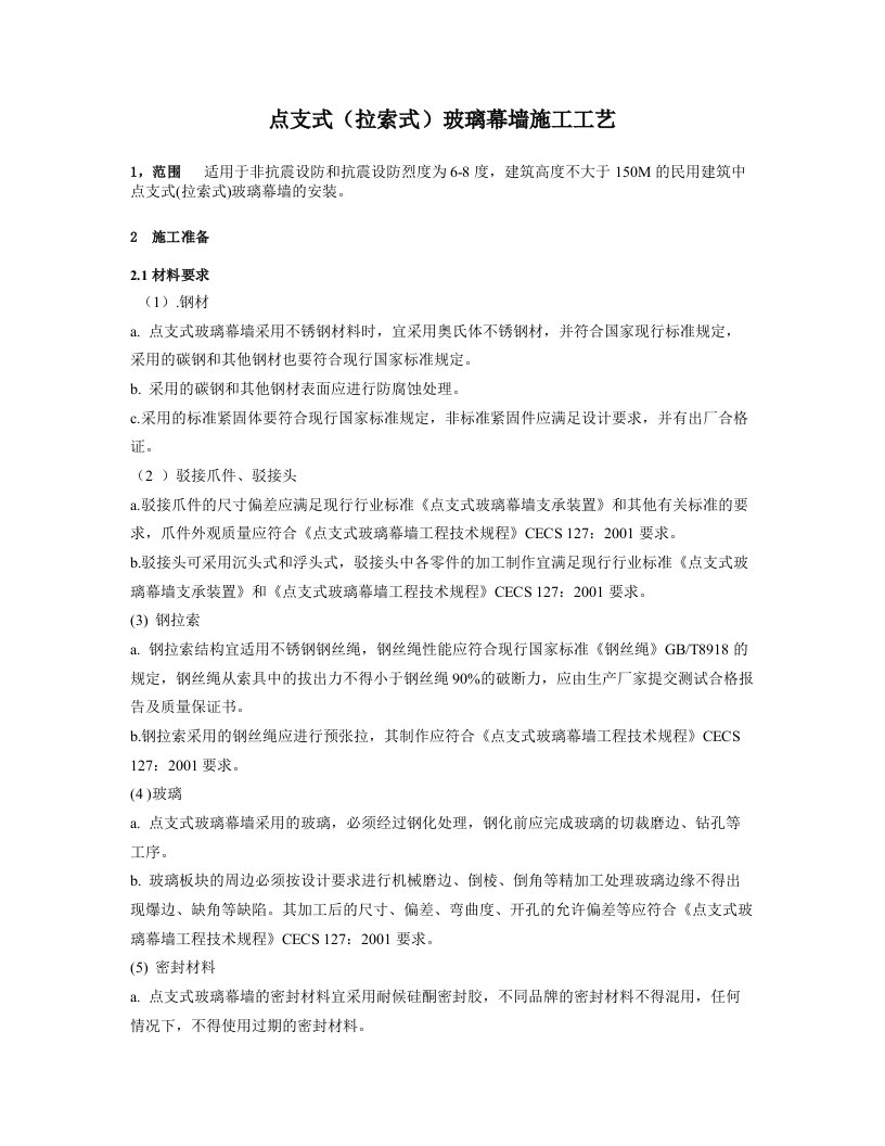 点支式玻璃幕墙施工工艺1