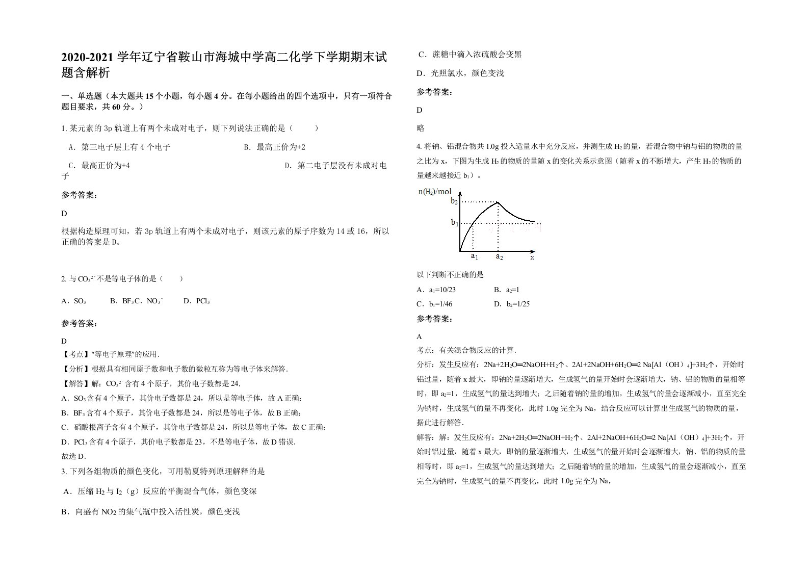 2020-2021学年辽宁省鞍山市海城中学高二化学下学期期末试题含解析