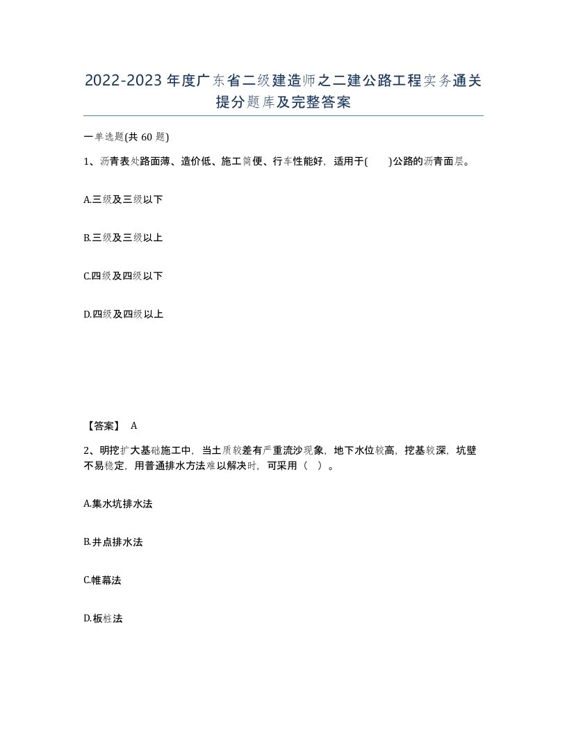 2022-2023年度广东省二级建造师之二建公路工程实务通关提分题库及完整答案