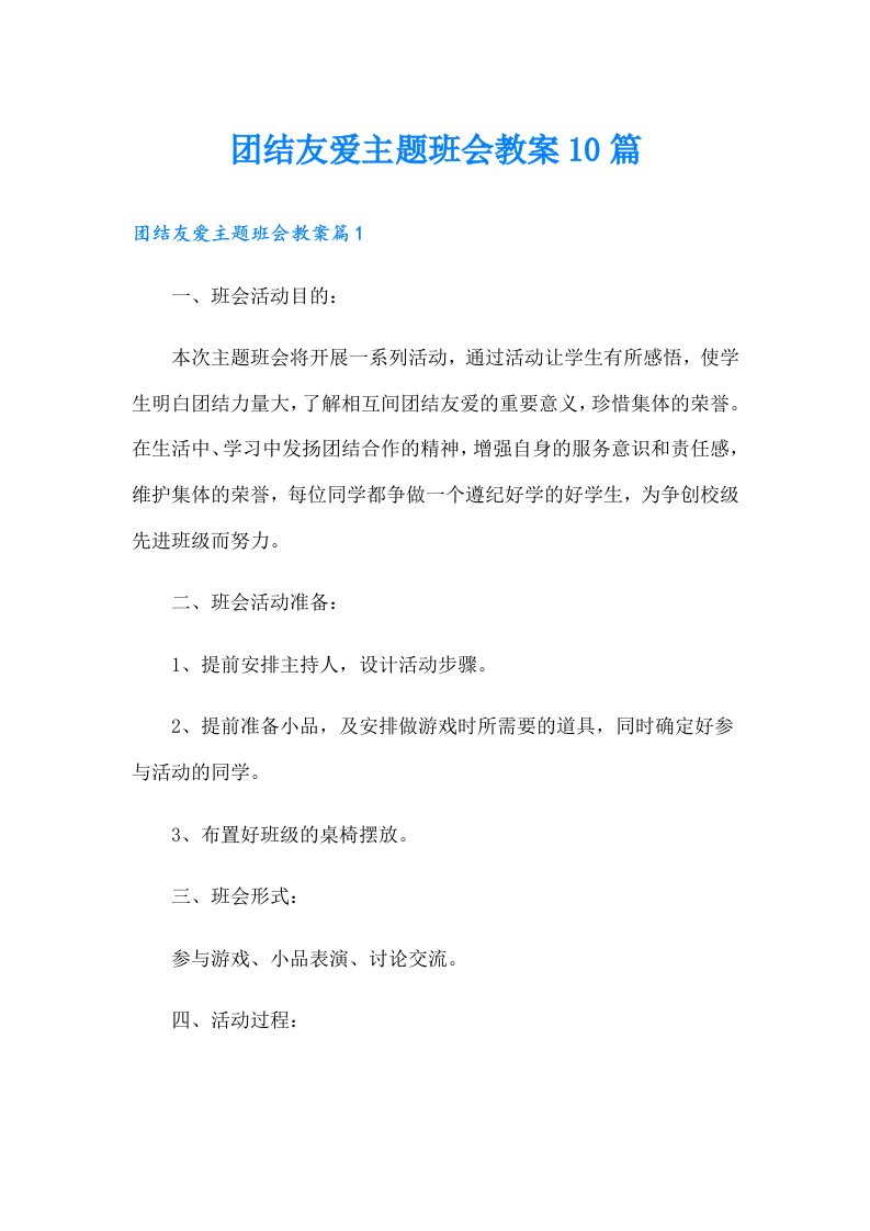 团结友爱主题班会教案10篇