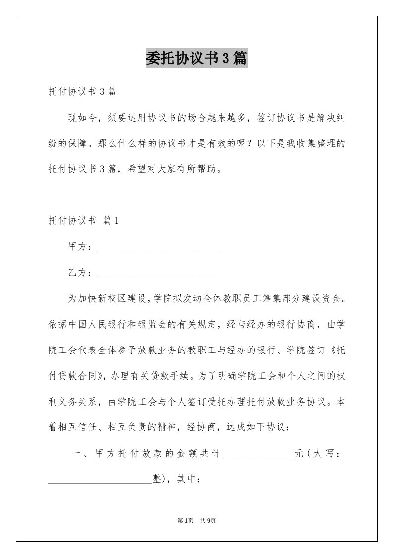 委托协议书3篇例文5