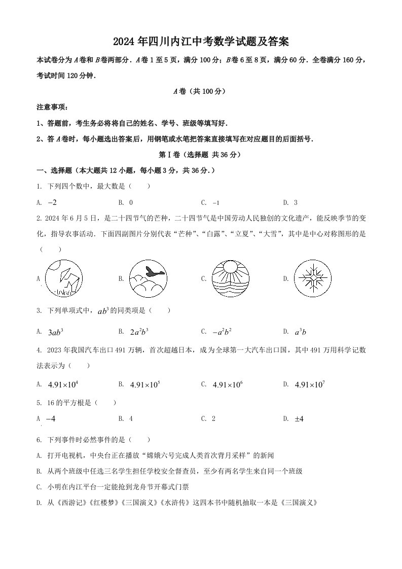 2024年四川内江中考数学试题及答案