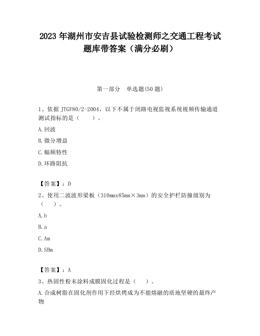 2023年湖州市安吉县试验检测师之交通工程考试题库带答案（满分必刷）