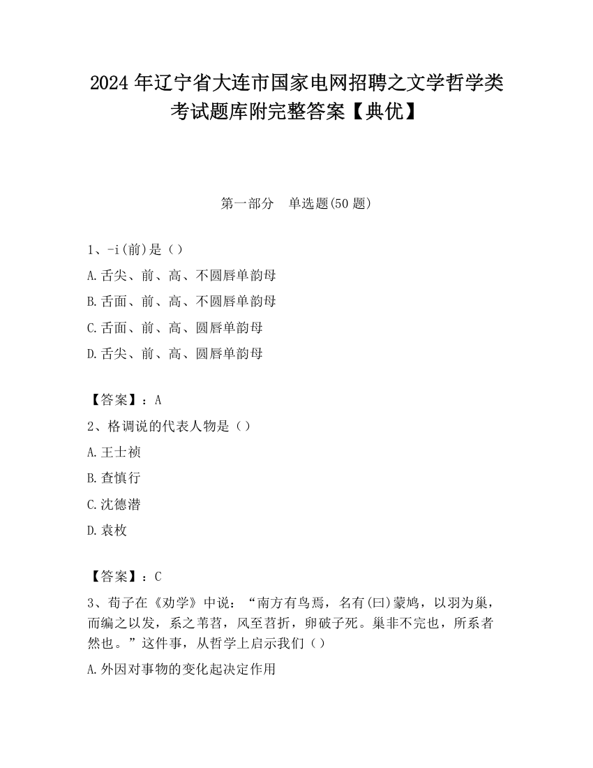 2024年辽宁省大连市国家电网招聘之文学哲学类考试题库附完整答案【典优】