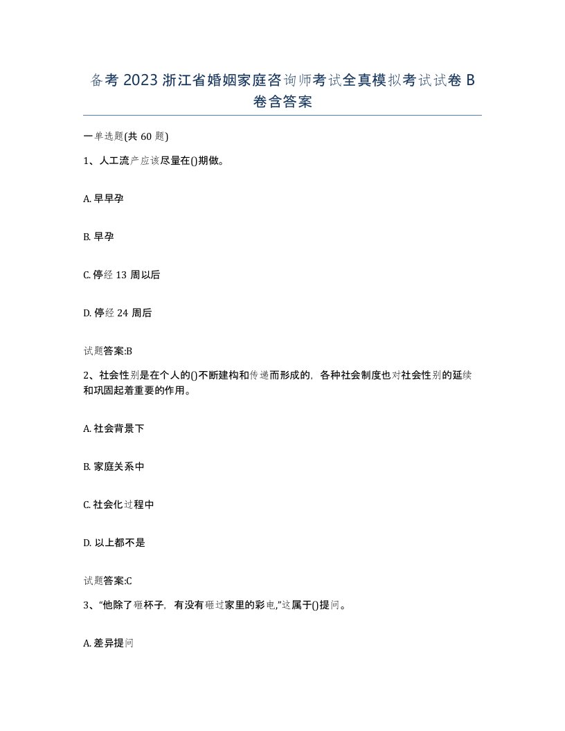 备考2023浙江省婚姻家庭咨询师考试全真模拟考试试卷B卷含答案