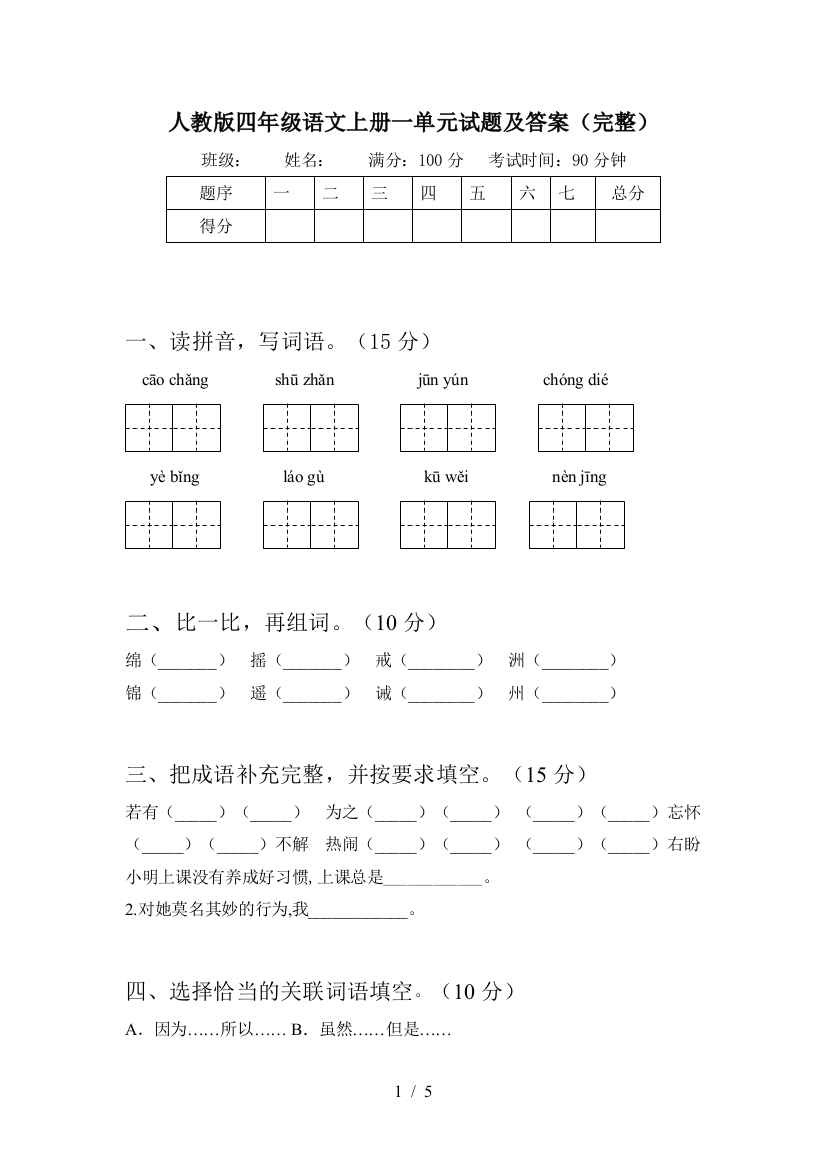 人教版四年级语文上册一单元试题及答案(完整)