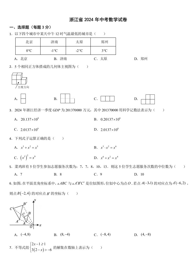 浙江省2024年中考数学试卷【附真题答案】