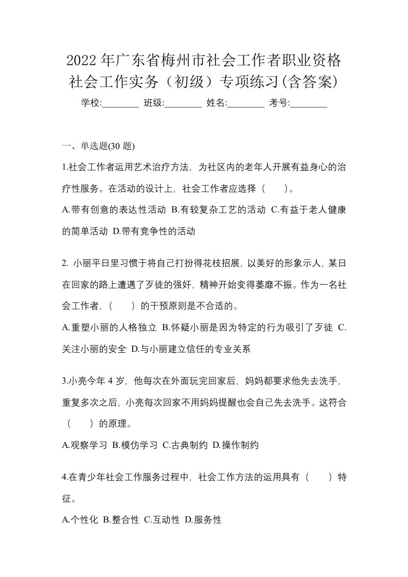 2022年广东省梅州市社会工作者职业资格社会工作实务初级专项练习含答案