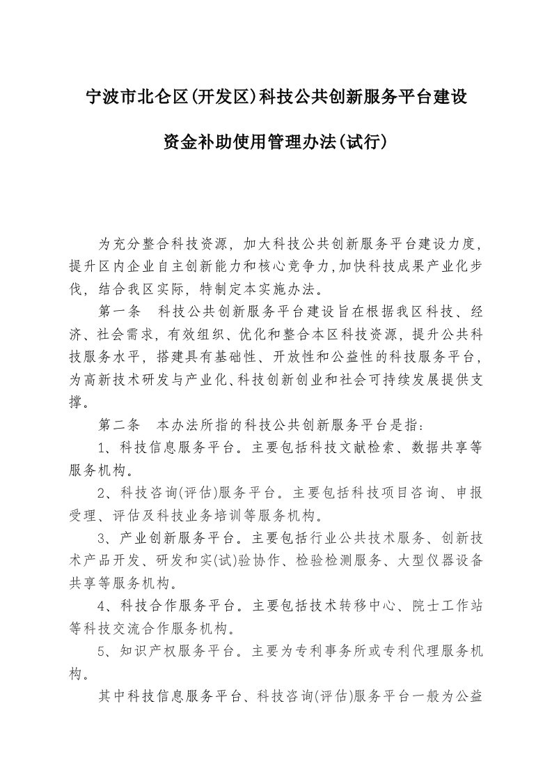 管理制度-北仑区开发区科技公共创新服务平台建设资金补助使用管理办法