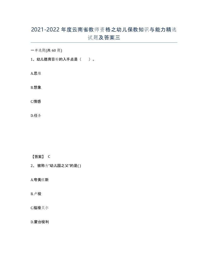 2021-2022年度云南省教师资格之幼儿保教知识与能力试题及答案三