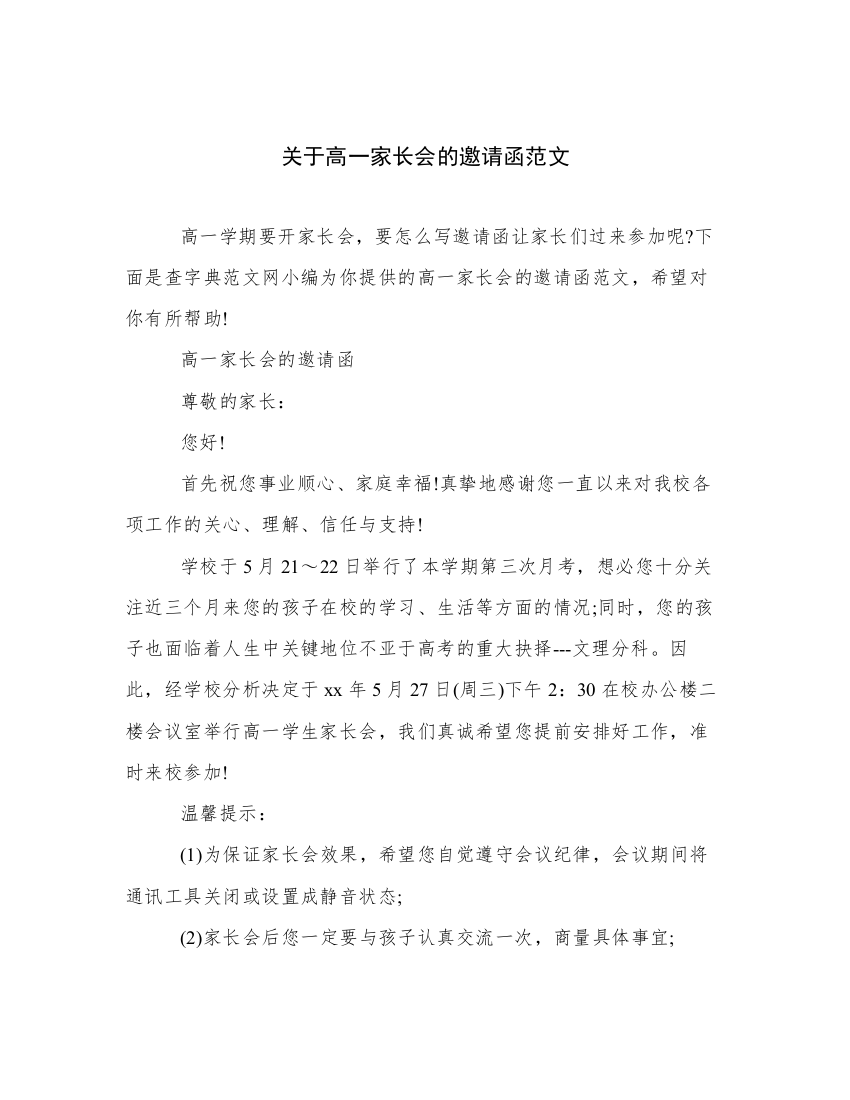 关于高一家长会的邀请函范文