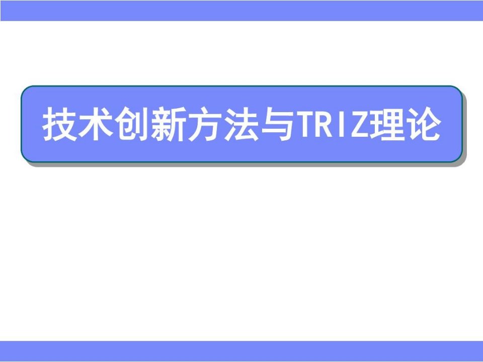 技术创新方法与TRIZ理论教材