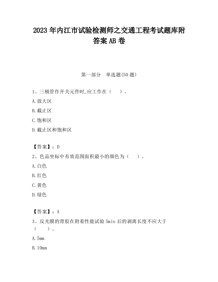 2023年内江市试验检测师之交通工程考试题库附答案AB卷