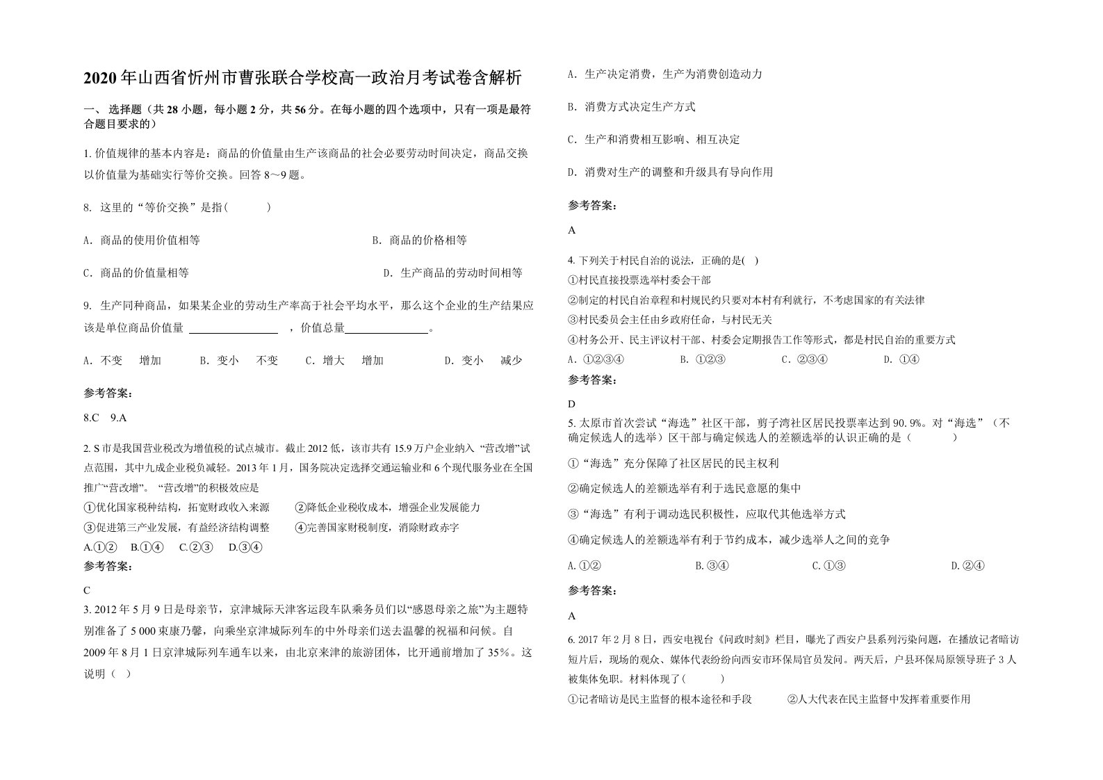 2020年山西省忻州市曹张联合学校高一政治月考试卷含解析