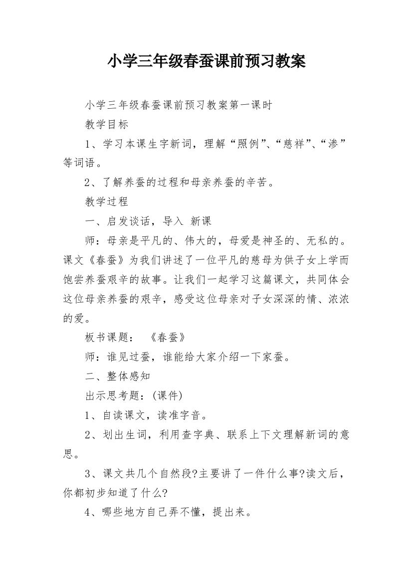 小学三年级春蚕课前预习教案