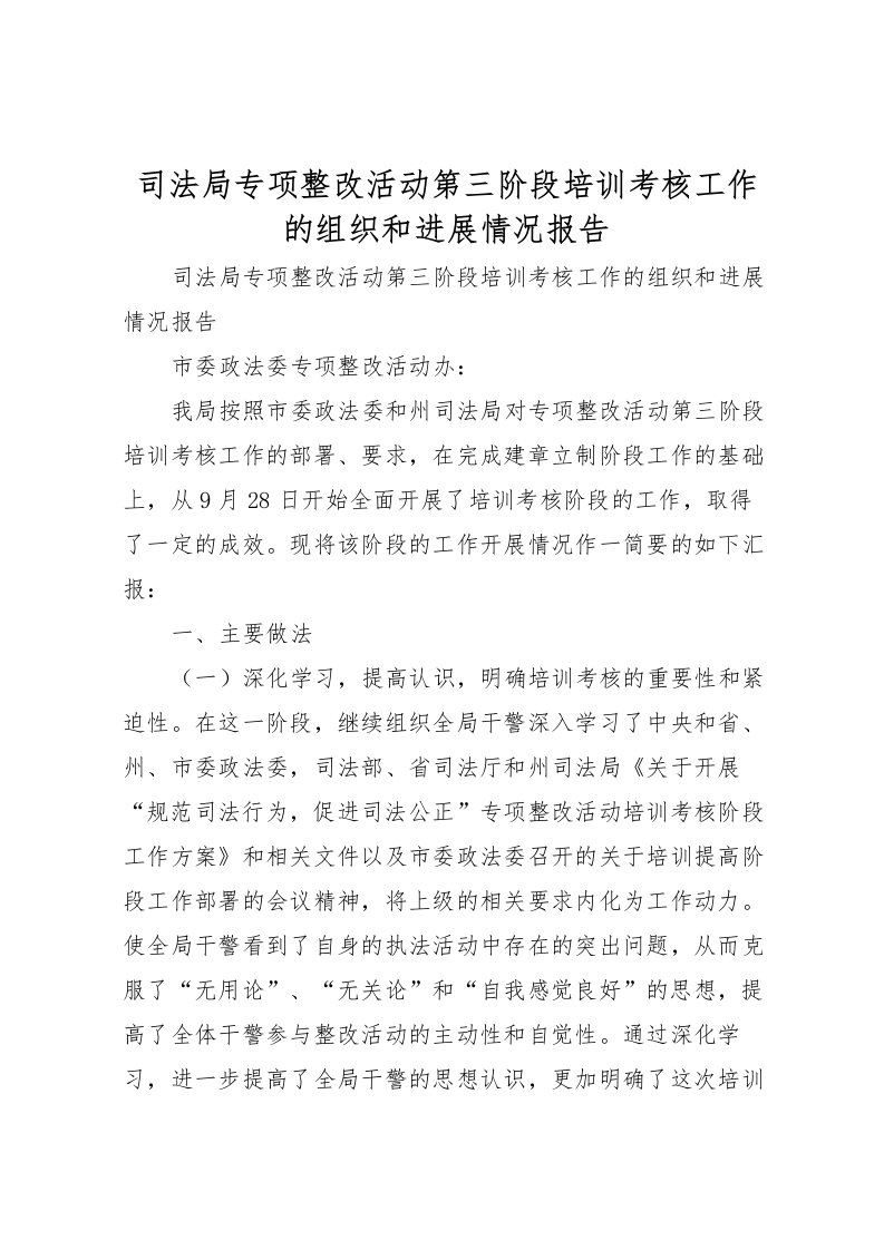 2022司法局专项整改活动第三阶段培训考核工作的组织和进展情况报告