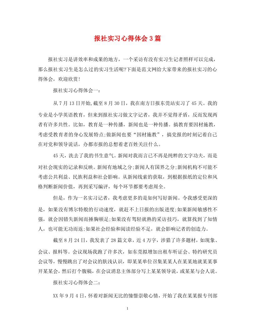 报社实习心得体会3篇通用