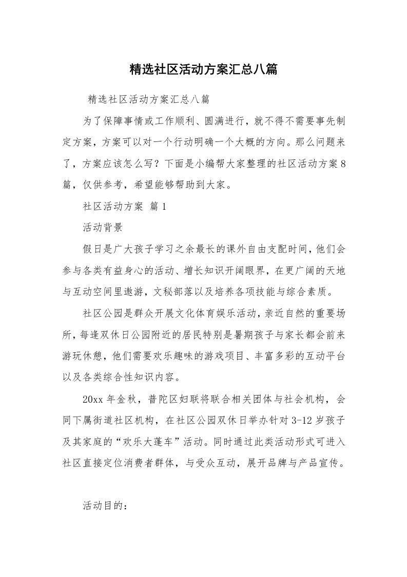 其他范文_活动方案_精选社区活动方案汇总八篇