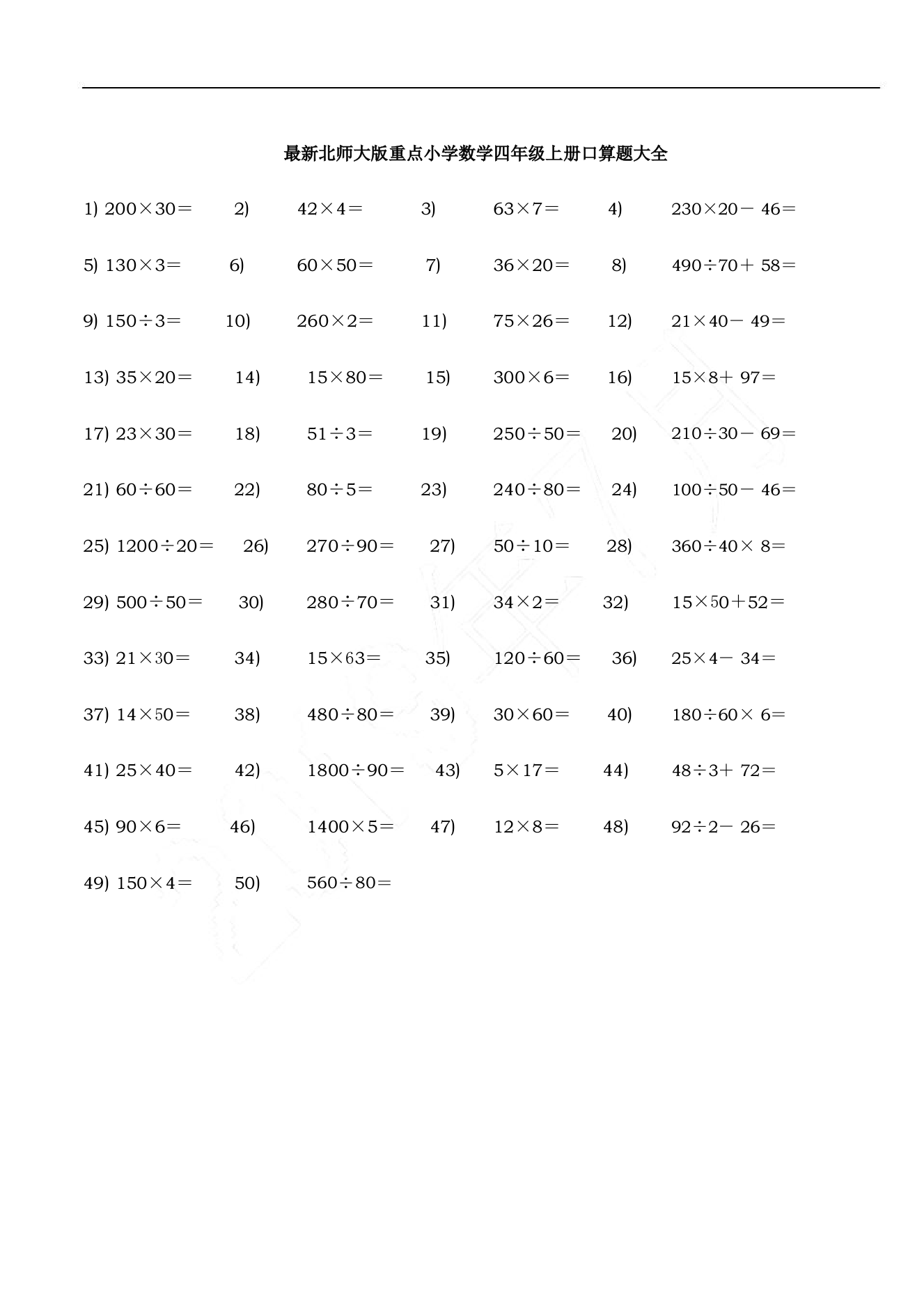 最新北师大版重点小学数学四年级上册口算题大全