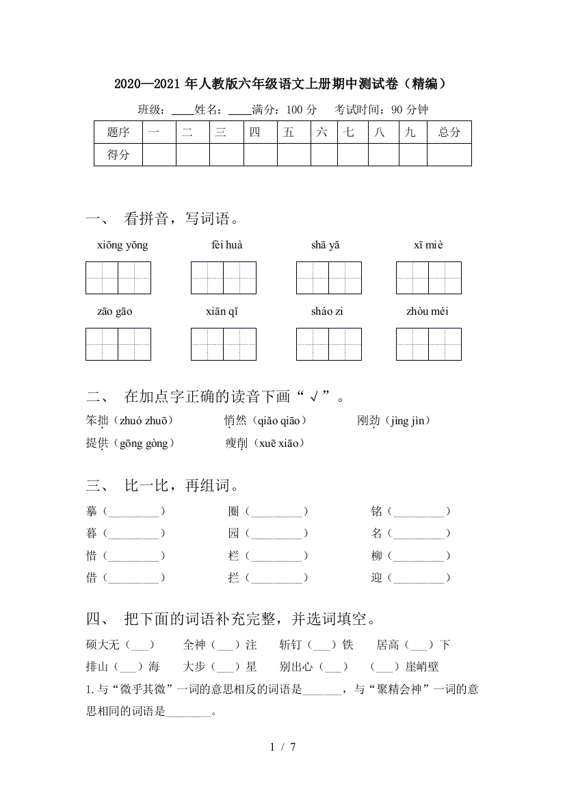 2020—2021年人教版六年级语文上册期中测试卷(精编)