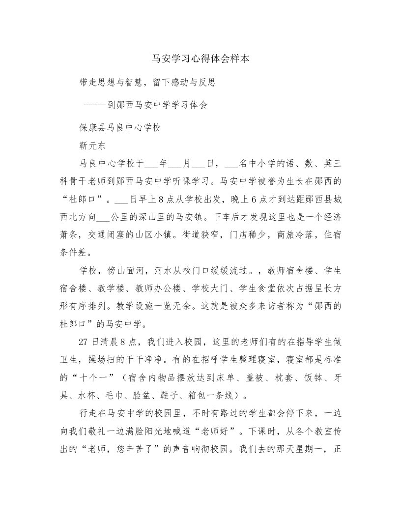 马安学习心得体会样本