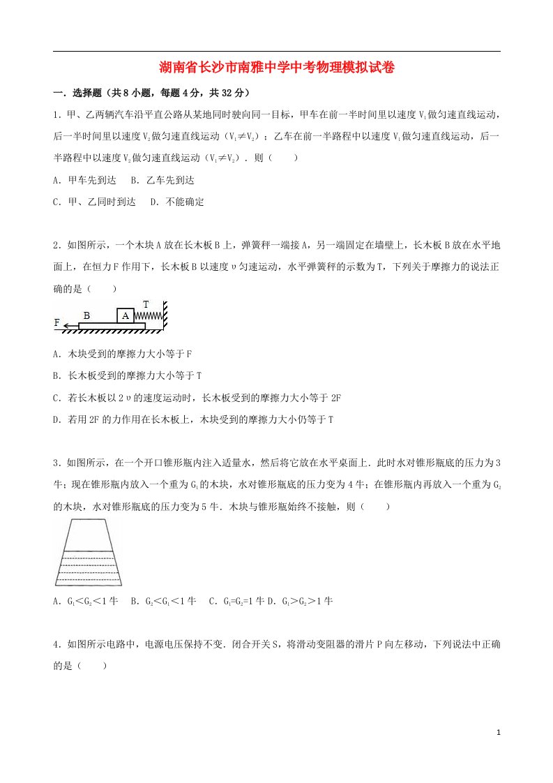 湖南省长沙市南雅中学中考物理模拟试题（含解析）