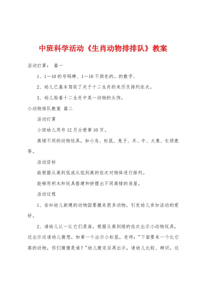 中班科学活动《生肖动物排排队》教案