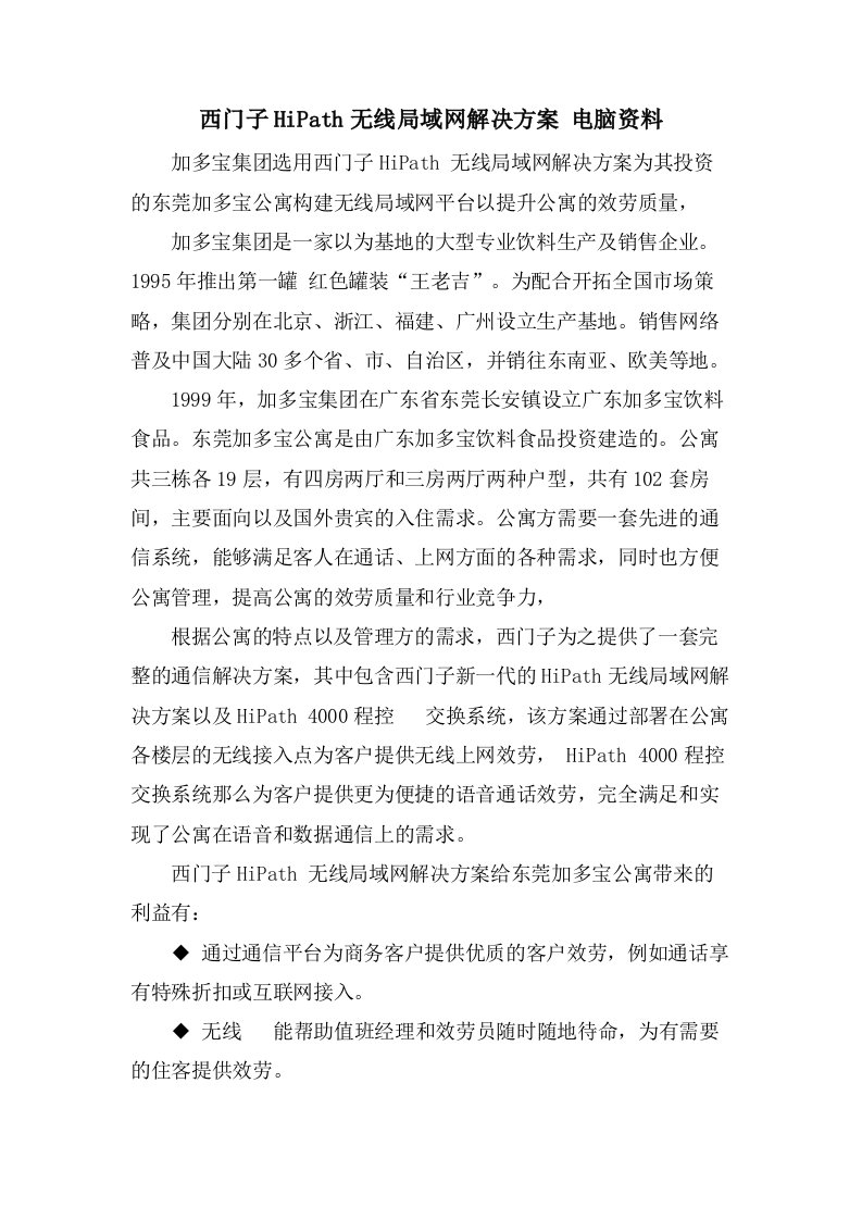 西门子HiPath无线局域网解决方案电脑资料