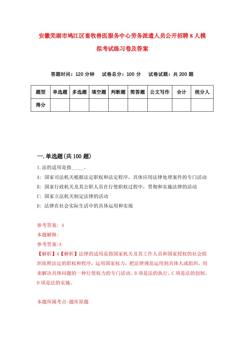 安徽芜湖市鸠江区畜牧兽医服务中心劳务派遣人员公开招聘8人模拟考试练习卷及答案第5期