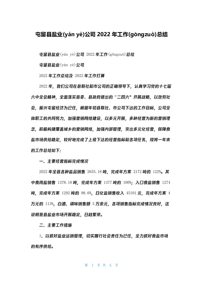 屯留县盐业公司2022年工作总结