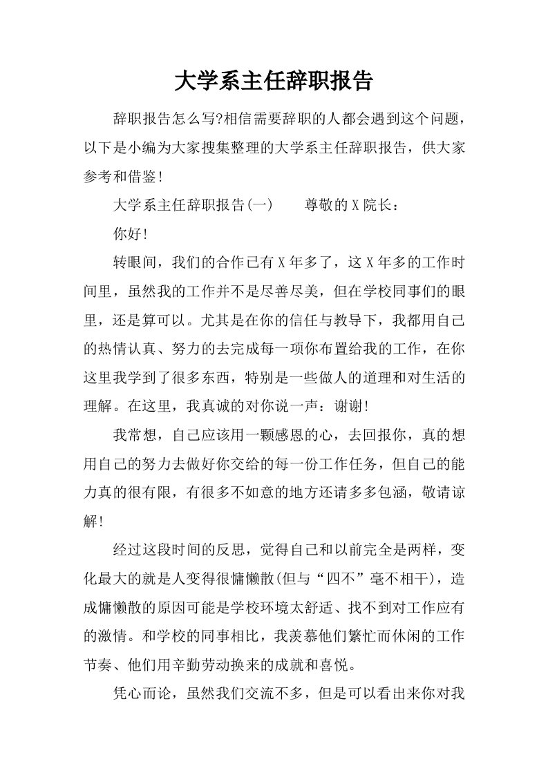 大学系主任辞职报告[范本]