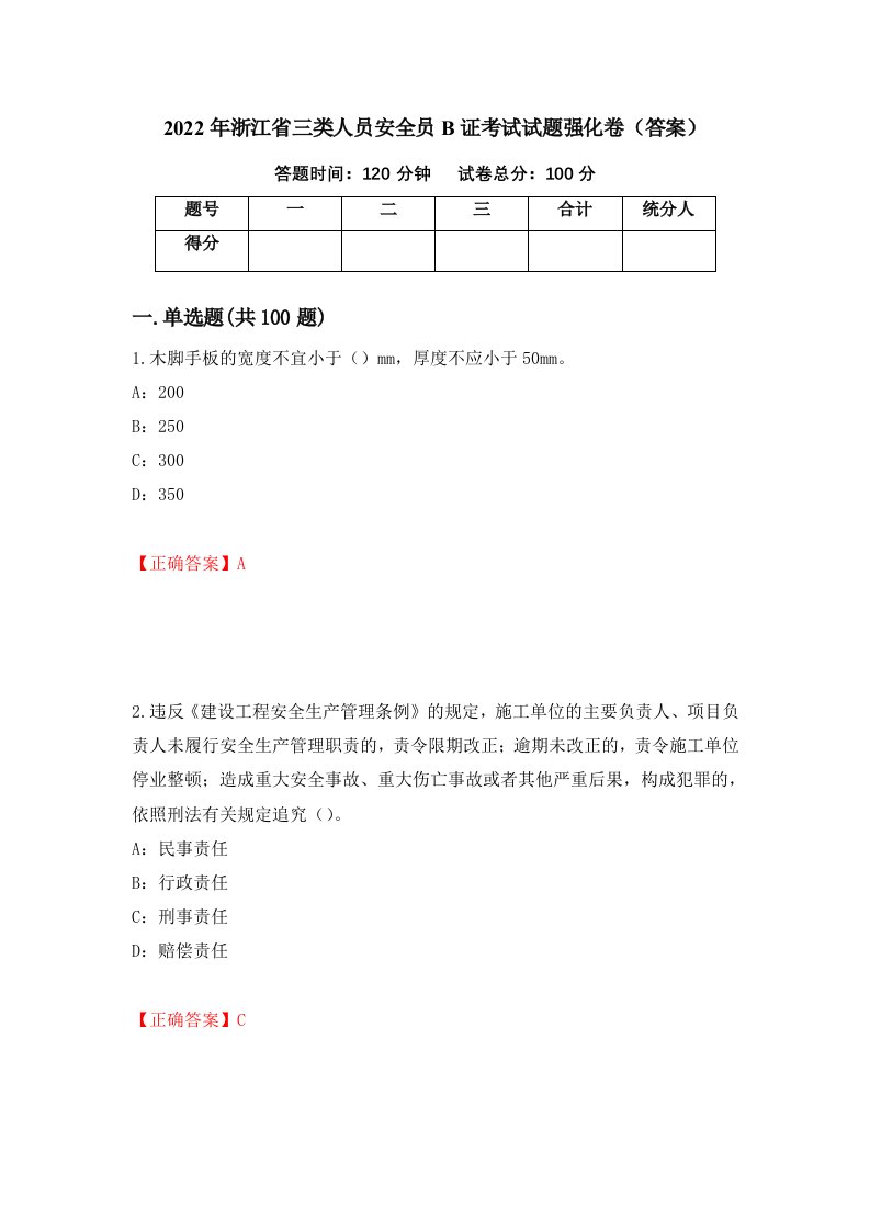 2022年浙江省三类人员安全员B证考试试题强化卷答案第60套