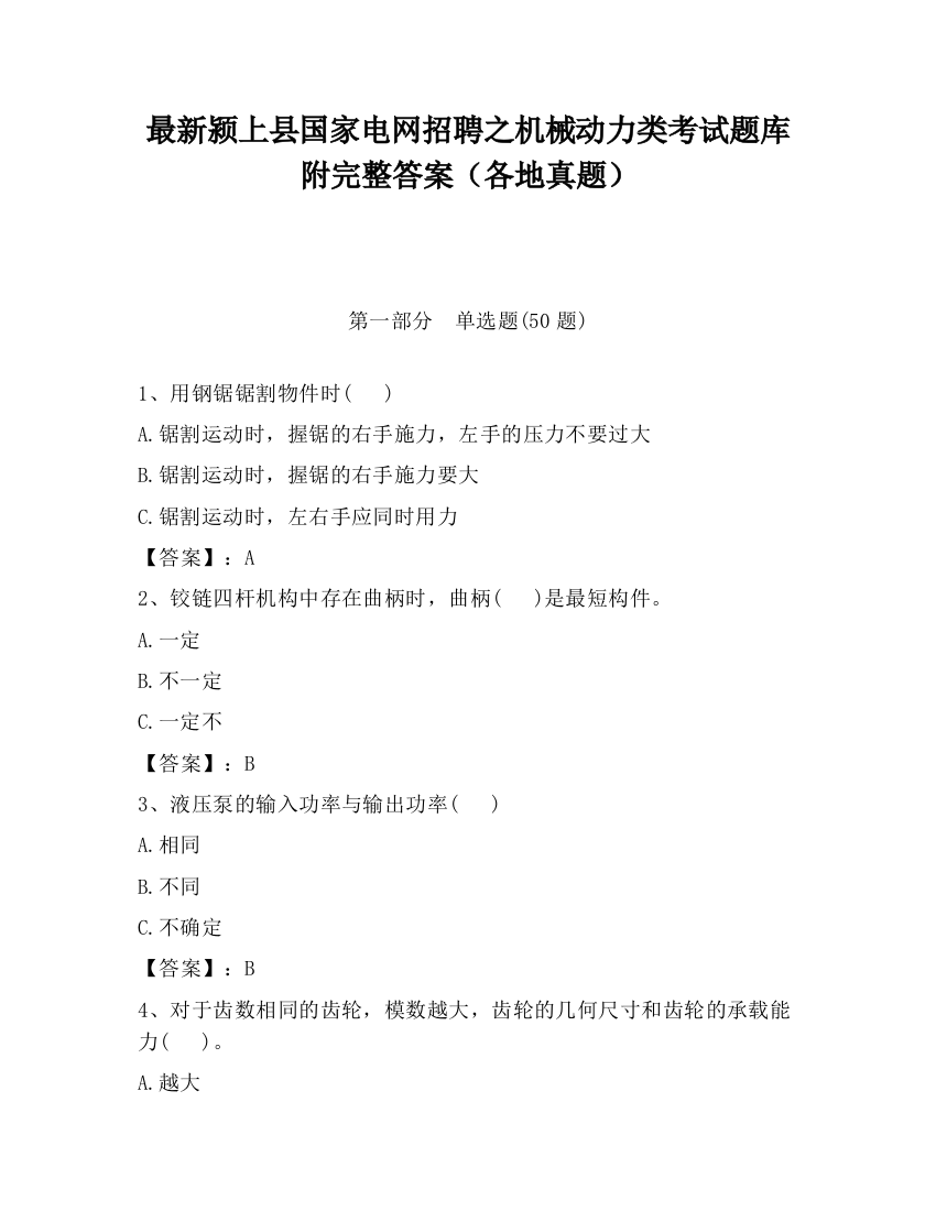 最新颍上县国家电网招聘之机械动力类考试题库附完整答案（各地真题）