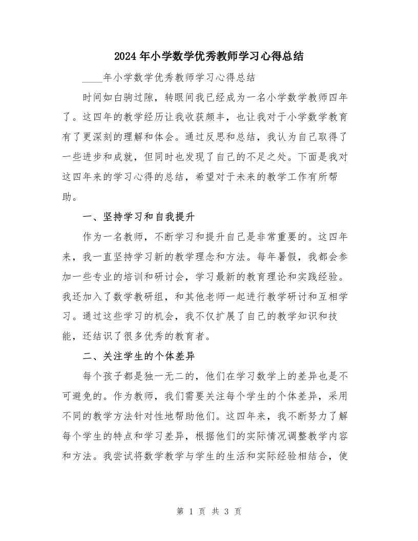 2024年小学数学优秀教师学习心得总结