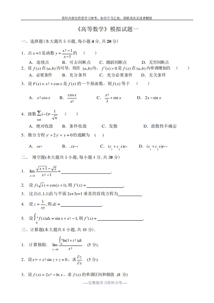 高等数学模拟考试题及答案1