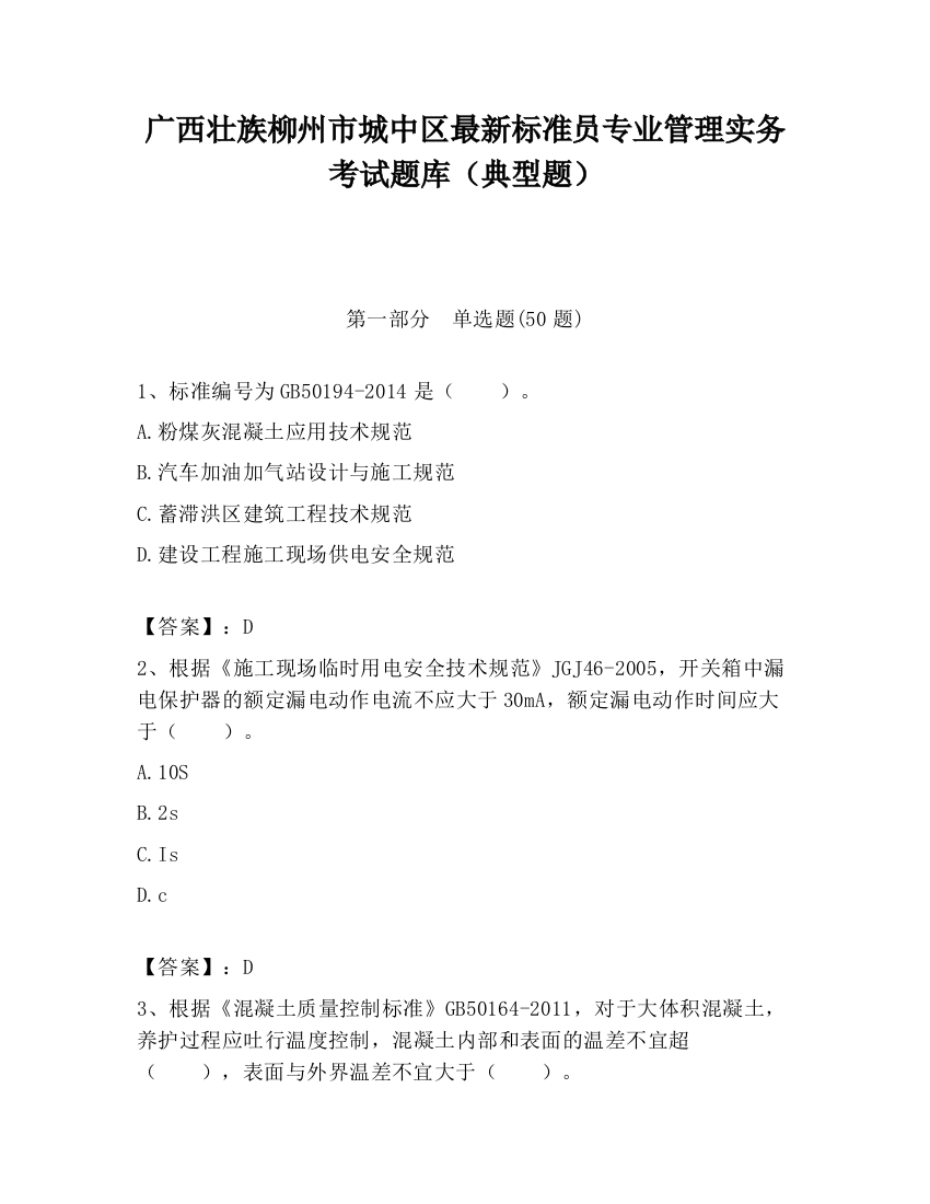 广西壮族柳州市城中区最新标准员专业管理实务考试题库（典型题）