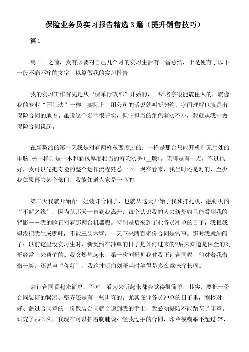 保险业务员实习报告精选3篇（提升销售技巧）