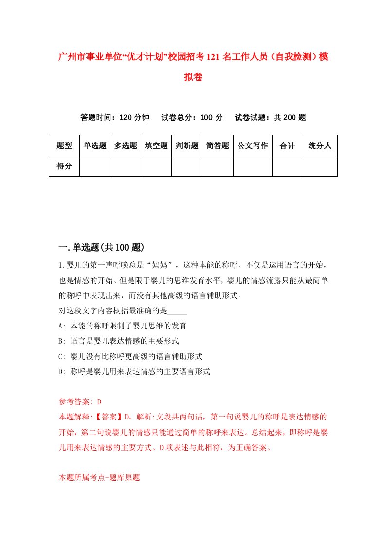 广州市事业单位优才计划校园招考121名工作人员自我检测模拟卷5