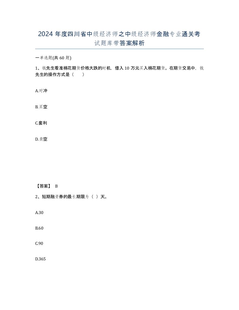 2024年度四川省中级经济师之中级经济师金融专业通关考试题库带答案解析