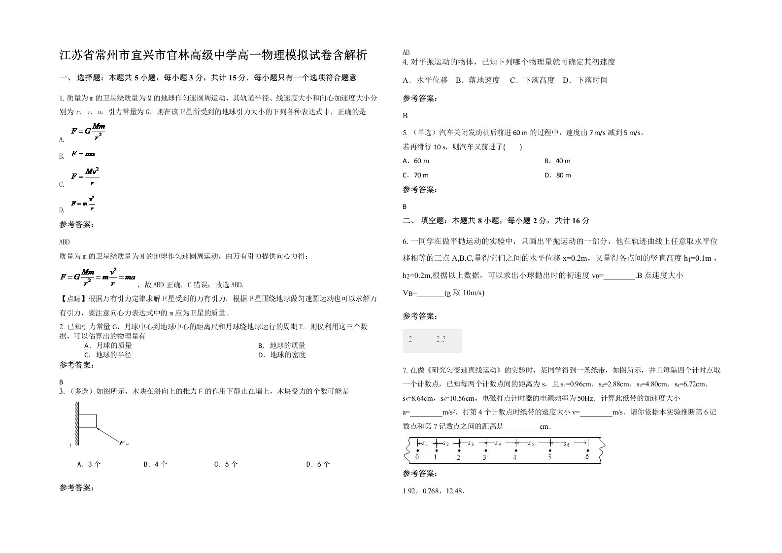 江苏省常州市宜兴市官林高级中学高一物理模拟试卷含解析